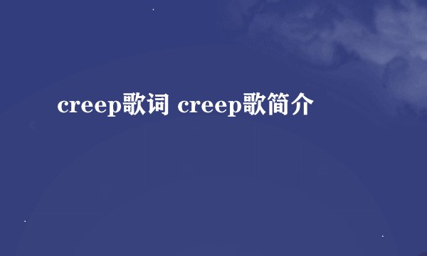 creep歌词 creep歌简介