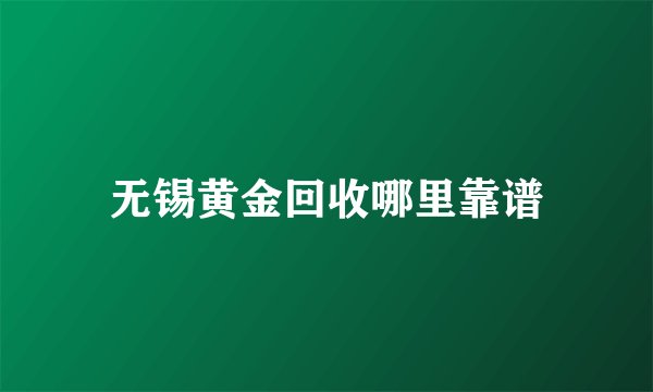 无锡黄金回收哪里靠谱