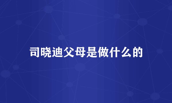 司晓迪父母是做什么的