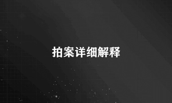 拍案详细解释