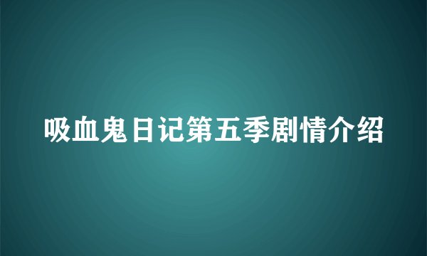 吸血鬼日记第五季剧情介绍