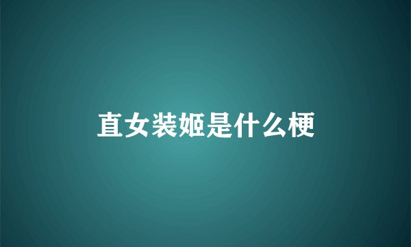 直女装姬是什么梗