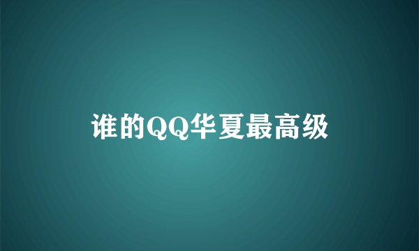 谁的QQ华夏最高级