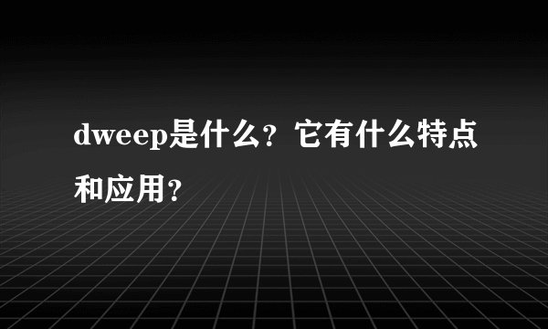 dweep是什么？它有什么特点和应用？