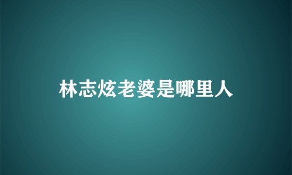 林志炫老婆是哪里人