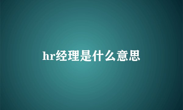 hr经理是什么意思