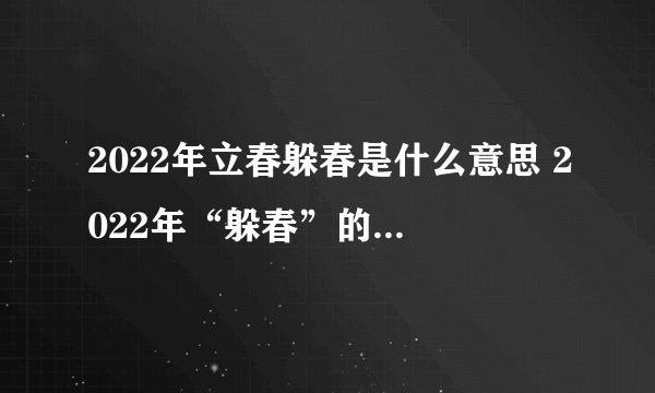 2022年立春躲春是什么意思 2022年“躲春”的具体时间