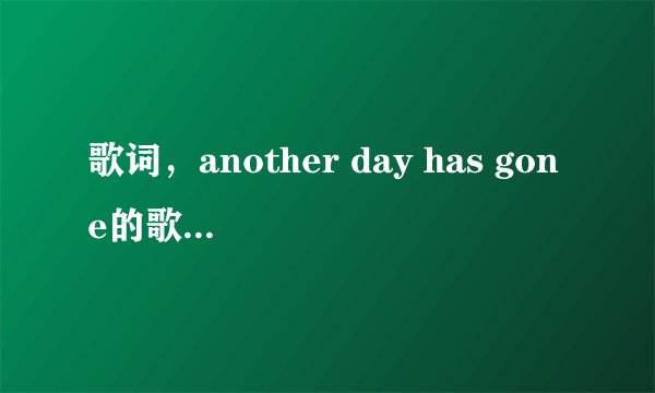 歌词，another day has gone的歌名是什么？