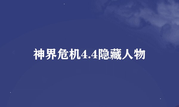 神界危机4.4隐藏人物