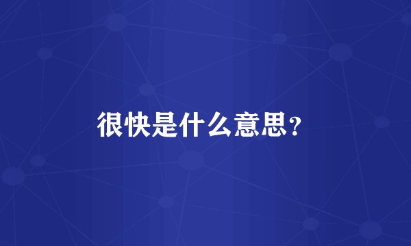 很快是什么意思？