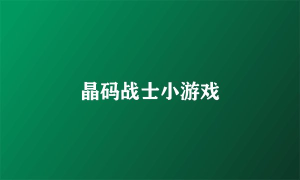 晶码战士小游戏