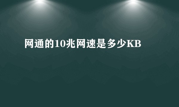 网通的10兆网速是多少KB
