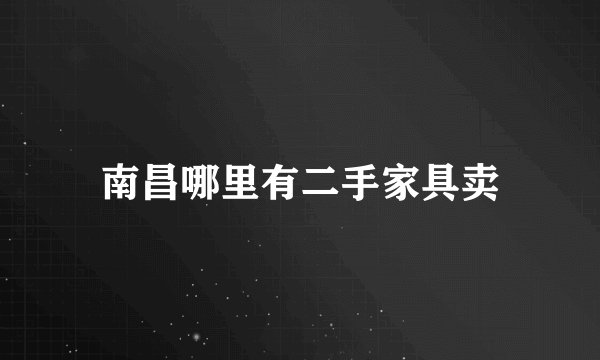 南昌哪里有二手家具卖