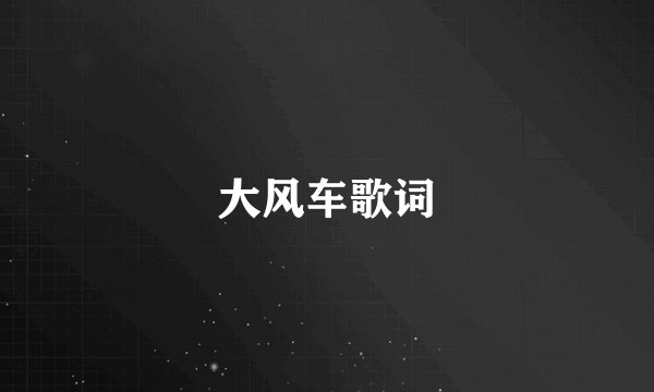 大风车歌词