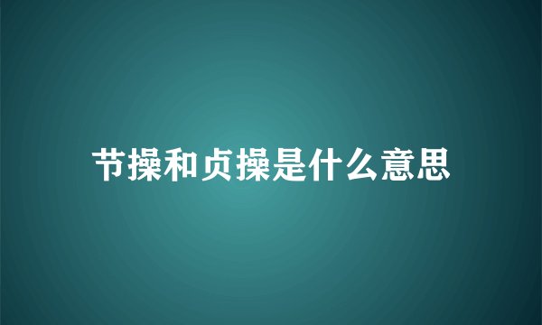 节操和贞操是什么意思
