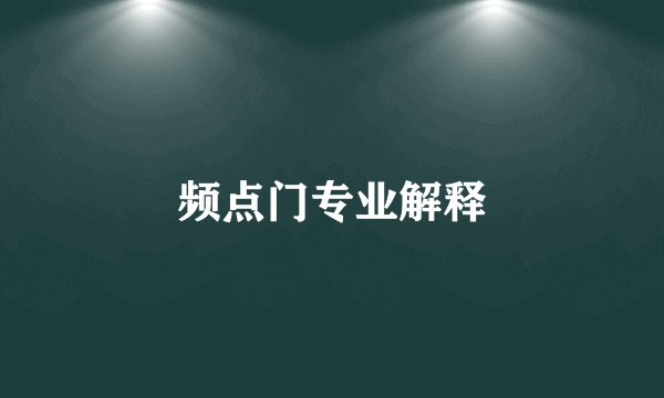 频点门专业解释