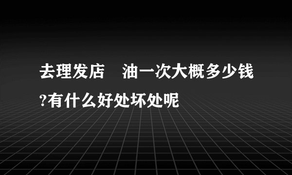 去理发店焗油一次大概多少钱?有什么好处坏处呢