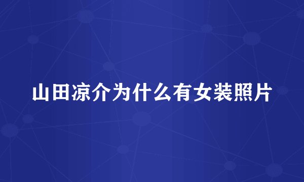 山田凉介为什么有女装照片