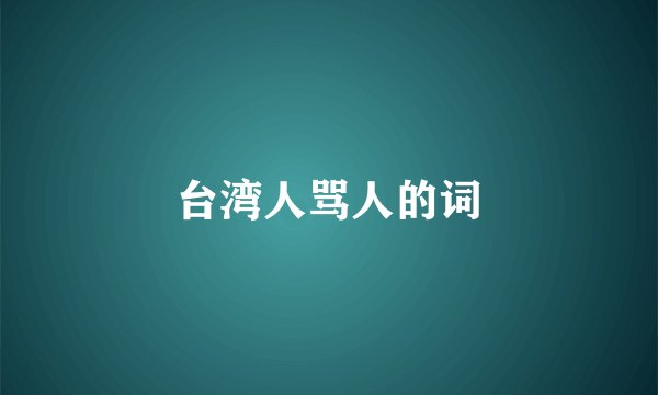 台湾人骂人的词