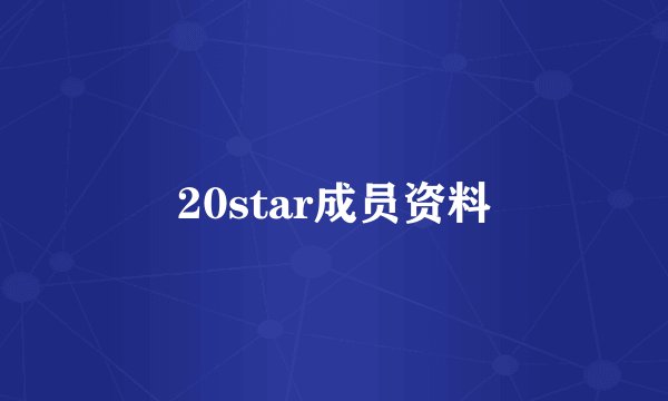 20star成员资料