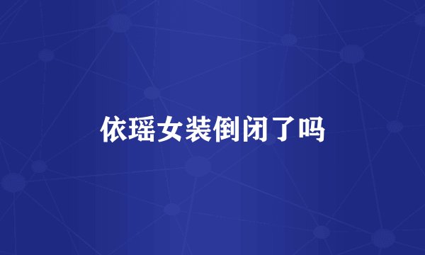 依瑶女装倒闭了吗