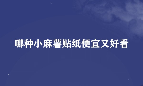 哪种小麻薯贴纸便宜又好看