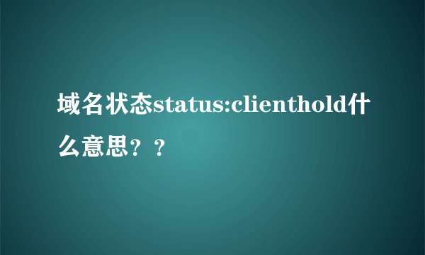 域名状态status:clienthold什么意思？？