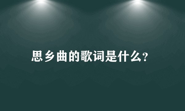 思乡曲的歌词是什么？