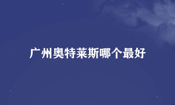 广州奥特莱斯哪个最好