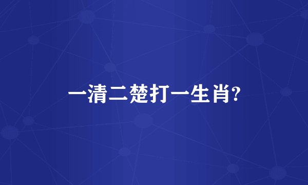 一清二楚打一生肖?