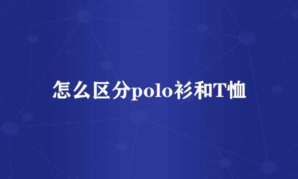 怎么区分polo衫和T恤