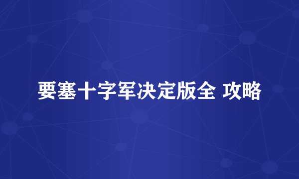 要塞十字军决定版全 攻略