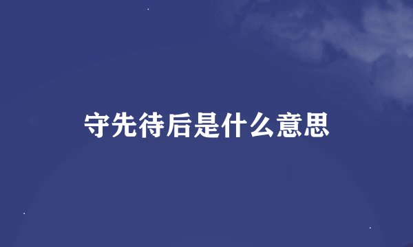 守先待后是什么意思
