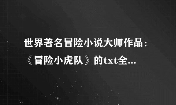 世界著名冒险小说大师作品：《冒险小虎队》的txt全集下载地址