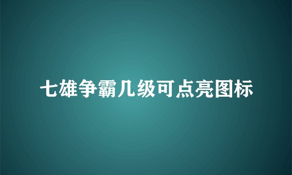 七雄争霸几级可点亮图标