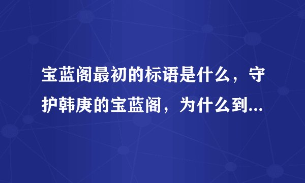 宝蓝阁最初的标语是什么，守护韩庚的宝蓝阁，为什么到最后变成了sj的总站？