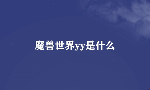 魔兽世界yy是什么