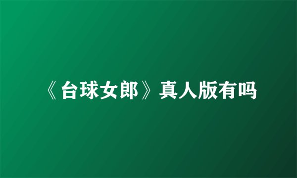 《台球女郎》真人版有吗