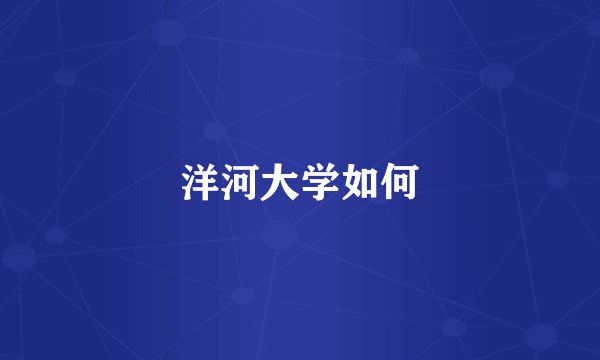 洋河大学如何