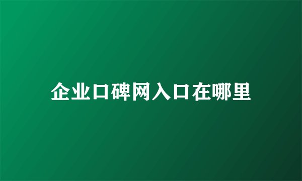 企业口碑网入口在哪里