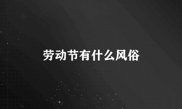 劳动节有什么风俗