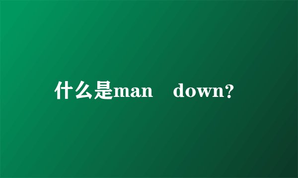 什么是man down？