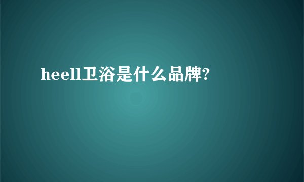 heell卫浴是什么品牌?