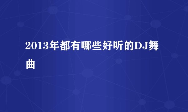 2013年都有哪些好听的DJ舞曲