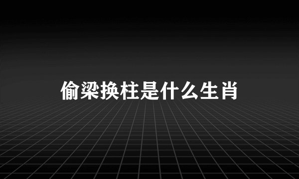 偷梁换柱是什么生肖