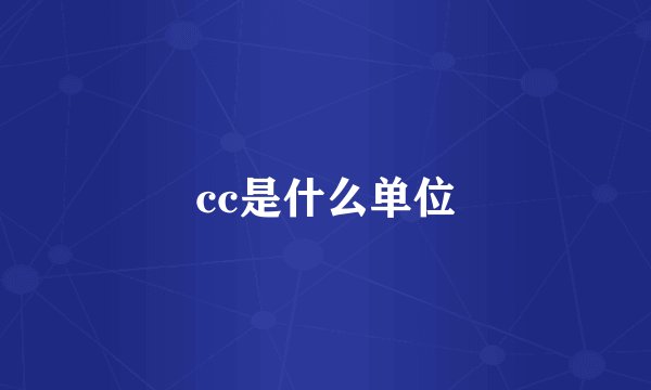 cc是什么单位