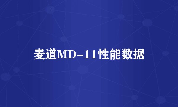 麦道MD-11性能数据