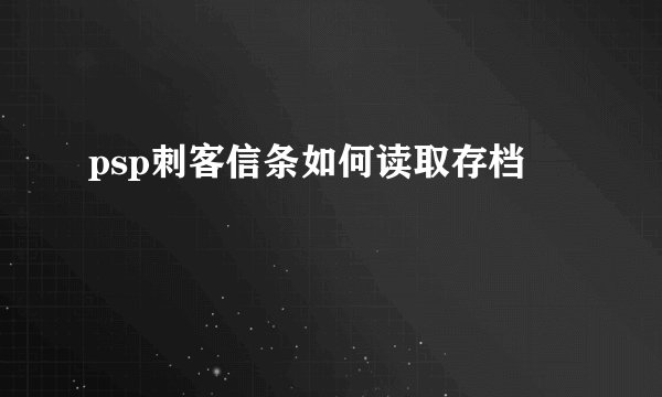 psp刺客信条如何读取存档