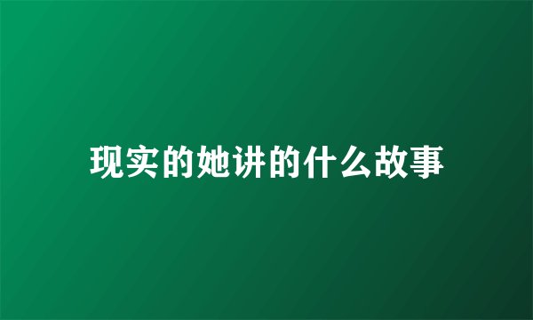 现实的她讲的什么故事