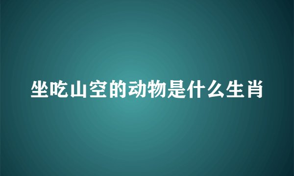 坐吃山空的动物是什么生肖